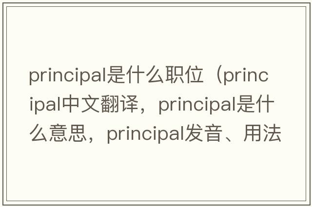 principal是什么職位（principal中文翻譯，principal是什么意思，principal發(fā)音、用法及例句）