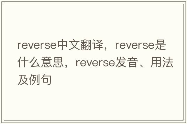 reverse中文翻譯，reverse是什么意思，reverse發(fā)音、用法及例句