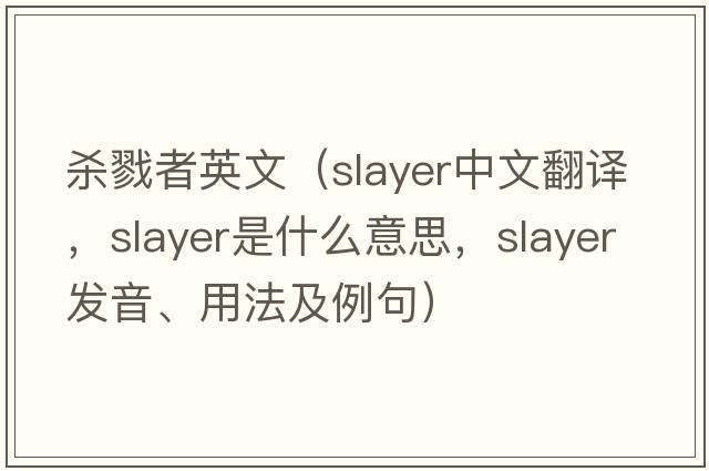 殺戮者英文（slayer中文翻譯，slayer是什么意思，slayer發(fā)音、用法及例句）
