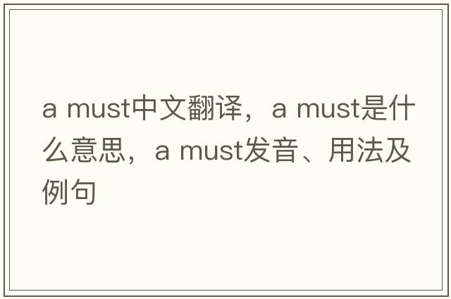 a must中文翻譯，a must是什么意思，a must發(fā)音、用法及例句