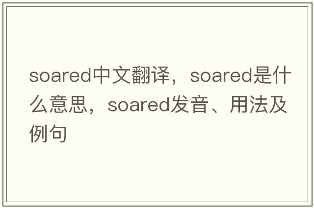 soared中文翻譯，soared是什么意思，soared發(fā)音、用法及例句