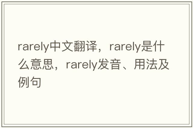 rarely中文翻譯，rarely是什么意思，rarely發(fā)音、用法及例句