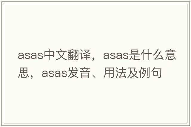 asas中文翻譯，asas是什么意思，asas發(fā)音、用法及例句