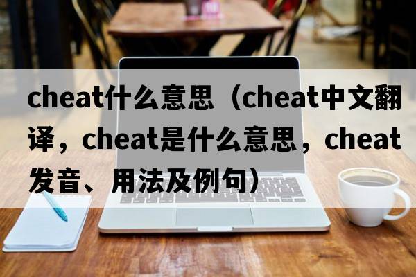 cheat什么意思（cheat中文翻譯，cheat是什么意思，cheat發(fā)音、用法及例句）