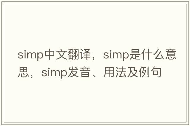 simp中文翻譯，simp是什么意思，simp發(fā)音、用法及例句