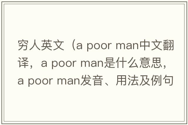 窮人英文（a poor man中文翻譯，a poor man是什么意思，a poor man發(fā)音、用法及例句）