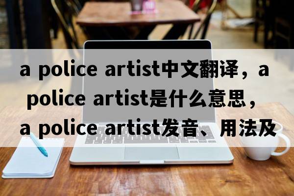a police artist中文翻譯，a police artist是什么意思，a police artist發(fā)音、用法及例句