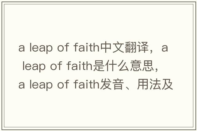 a leap of faith中文翻譯，a leap of faith是什么意思，a leap of faith發(fā)音、用法及例句
