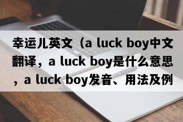 幸運兒英文（a luck boy中文翻譯，a luck boy是什么意思，a luck boy發(fā)音、用法及例句）