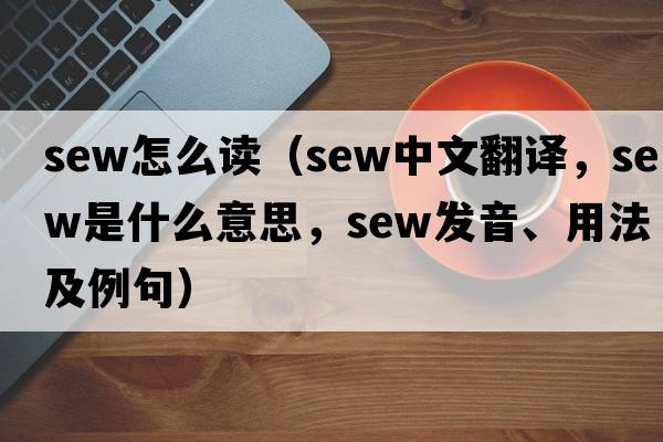 sew怎么讀（sew中文翻譯，sew是什么意思，sew發(fā)音、用法及例句）
