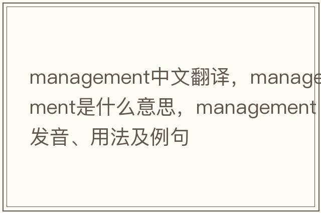 management中文翻譯，management是什么意思，management發(fā)音、用法及例句