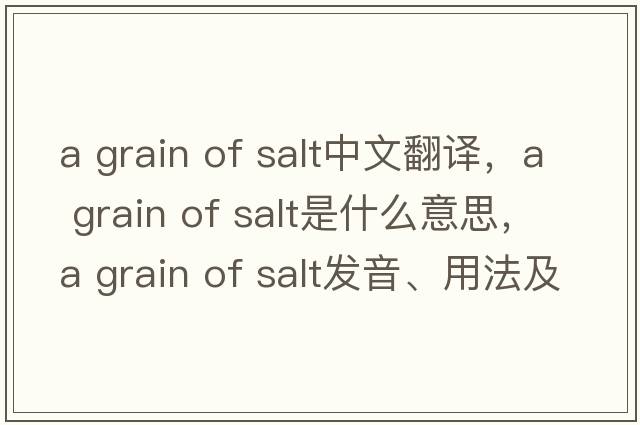 a grain of salt中文翻譯，a grain of salt是什么意思，a grain of salt發(fā)音、用法及例句