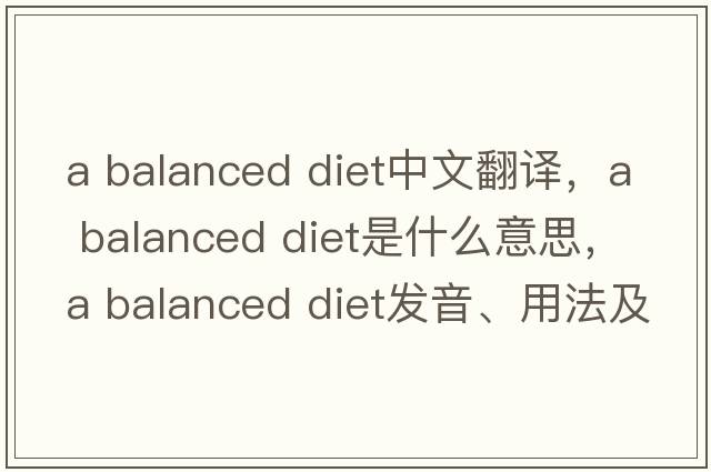 a balanced diet中文翻譯，a balanced diet是什么意思，a balanced diet發(fā)音、用法及例句
