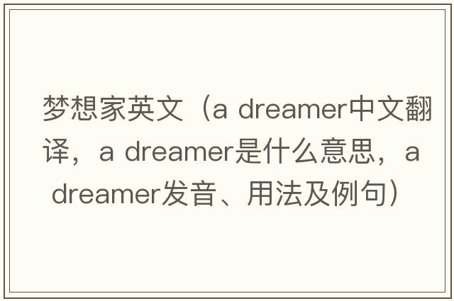 夢(mèng)想家英文（a dreamer中文翻譯，a dreamer是什么意思，a dreamer發(fā)音、用法及例句）