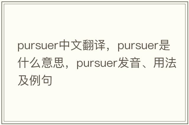 pursuer中文翻譯，pursuer是什么意思，pursuer發(fā)音、用法及例句