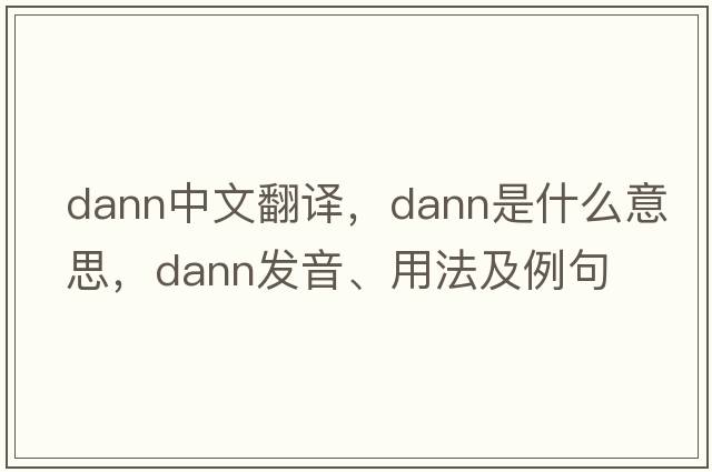 Dann中文翻譯，Dann是什么意思，Dann發(fā)音、用法及例句