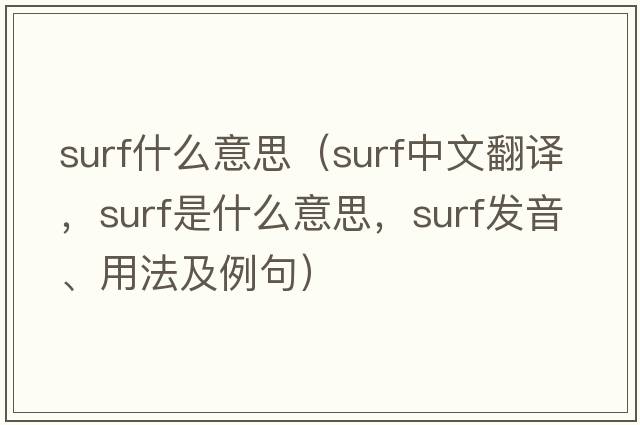 surf什么意思（surf中文翻譯，surf是什么意思，surf發(fā)音、用法及例句）