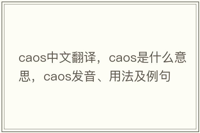 CAOS中文翻譯，CAOS是什么意思，CAOS發(fā)音、用法及例句