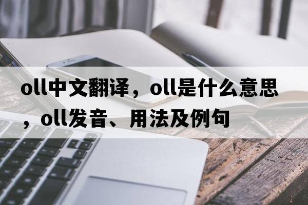 oll中文翻譯，oll是什么意思，oll發(fā)音、用法及例句