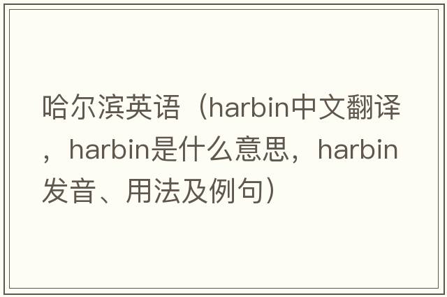 哈爾濱英語(yǔ)（Harbin中文翻譯，Harbin是什么意思，Harbin發(fā)音、用法及例句）