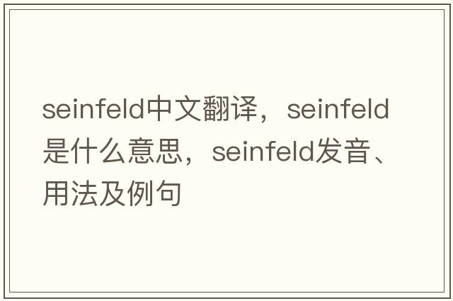 Seinfeld中文翻譯，Seinfeld是什么意思，Seinfeld發(fā)音、用法及例句