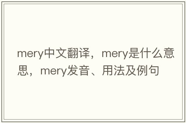 Mery中文翻譯，Mery是什么意思，Mery發(fā)音、用法及例句
