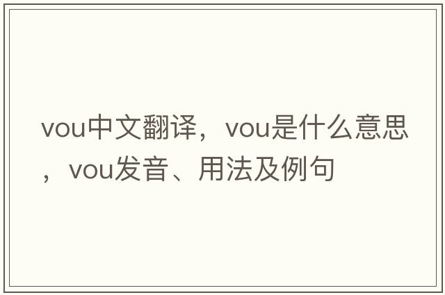 vou中文翻譯，vou是什么意思，vou發(fā)音、用法及例句