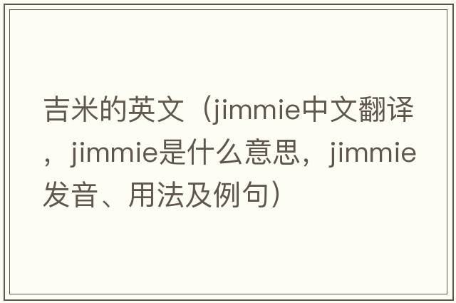 吉米的英文（Jimmie中文翻譯，Jimmie是什么意思，Jimmie發(fā)音、用法及例句）