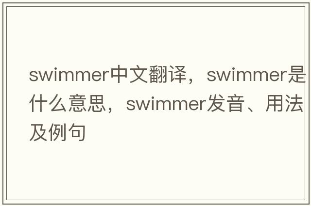 swimmer中文翻譯，swimmer是什么意思，swimmer發(fā)音、用法及例句