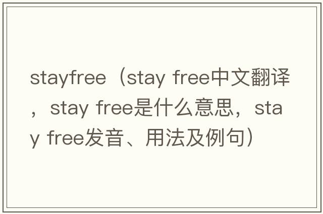 stayfree（stay free中文翻譯，stay free是什么意思，stay free發(fā)音、用法及例句）
