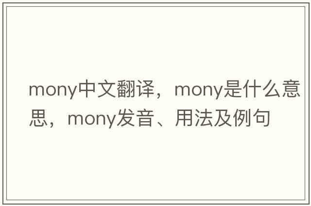mony中文翻譯，mony是什么意思，mony發(fā)音、用法及例句