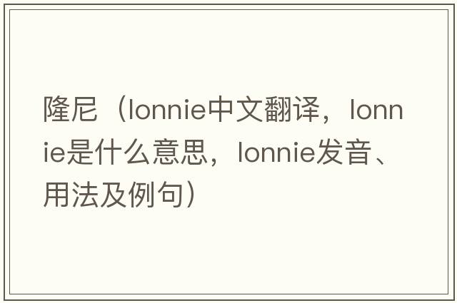 隆尼（Lonnie中文翻譯，Lonnie是什么意思，Lonnie發(fā)音、用法及例句）