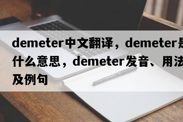 DEMETER中文翻譯，DEMETER是什么意思，DEMETER發(fā)音、用法及例句