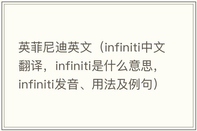 英菲尼迪英文（Infiniti中文翻譯，Infiniti是什么意思，Infiniti發(fā)音、用法及例句）