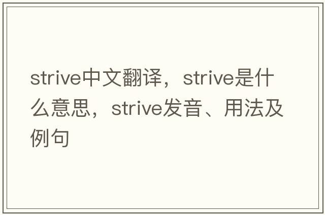 strive中文翻譯，strive是什么意思，strive發(fā)音、用法及例句
