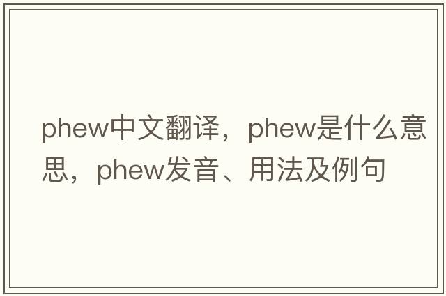 phew中文翻譯，phew是什么意思，phew發(fā)音、用法及例句