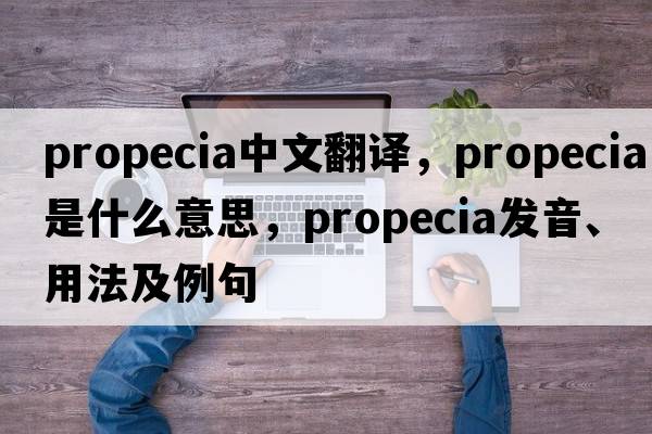 Propecia中文翻譯，Propecia是什么意思，Propecia發(fā)音、用法及例句