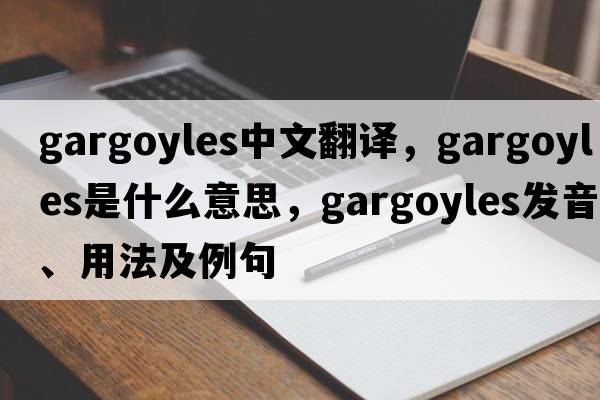 gargoyles中文翻譯，gargoyles是什么意思，gargoyles發(fā)音、用法及例句