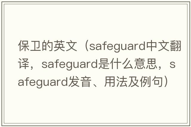 保衛的英文（safeguard中文翻譯，safeguard是什么意思，safeguard發(fā)音、用法及例句）