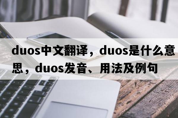 duos中文翻譯，duos是什么意思，duos發(fā)音、用法及例句