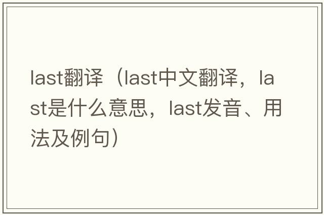 last翻譯（last中文翻譯，last是什么意思，last發(fā)音、用法及例句）
