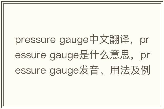 pressure gauge中文翻譯，pressure gauge是什么意思，pressure gauge發(fā)音、用法及例句