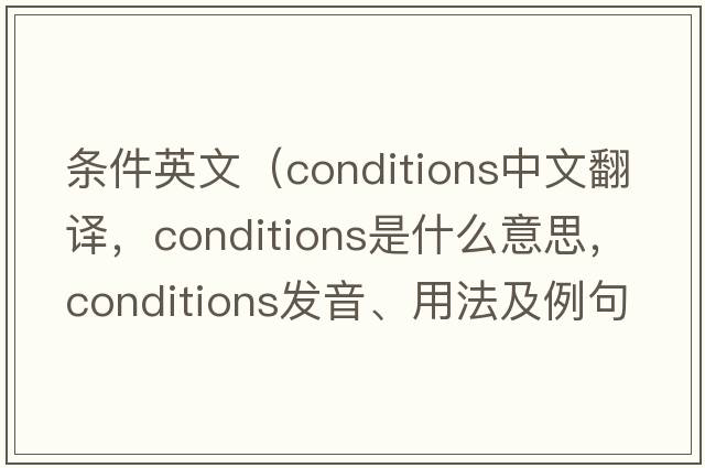 條件英文（conditions中文翻譯，conditions是什么意思，conditions發(fā)音、用法及例句）