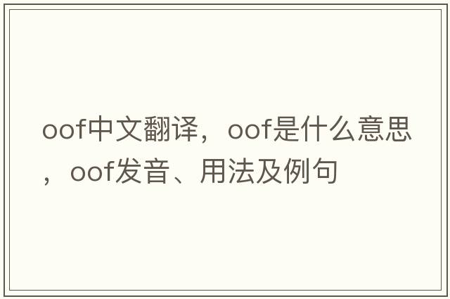 oof中文翻譯，oof是什么意思，oof發(fā)音、用法及例句