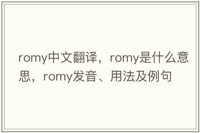 Romy中文翻譯，Romy是什么意思，Romy發(fā)音、用法及例句