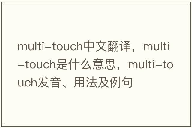 multi-touch中文翻譯，multi-touch是什么意思，multi-touch發(fā)音、用法及例句