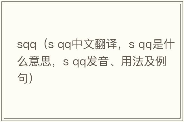sqq（s qq中文翻譯，s qq是什么意思，s qq發(fā)音、用法及例句）