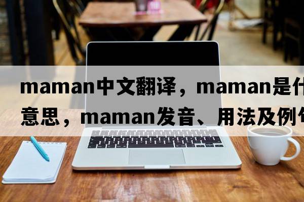 Maman中文翻譯，Maman是什么意思，Maman發(fā)音、用法及例句