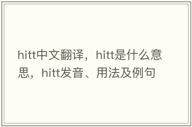 HITT中文翻譯，HITT是什么意思，HITT發(fā)音、用法及例句