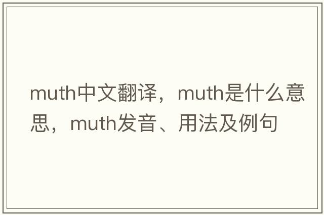 Muth中文翻譯，Muth是什么意思，Muth發(fā)音、用法及例句